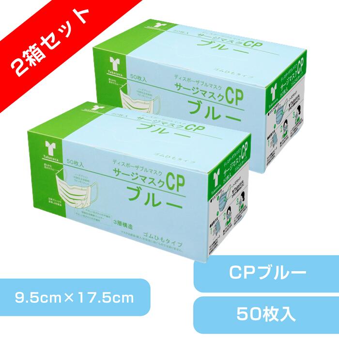 【2箱セット】竹虎　サージカルマスク CP　ブルー9.5cm×17.5cm　1箱 50枚　（JIS T 9001）クラス1　医療用【BFE・PFE99％フィルタ使用】サージマスク 使い捨て マスク 全国マスク工業会　竹虎マスク 不織布 使い切り 医療 花粉 マスク カラー