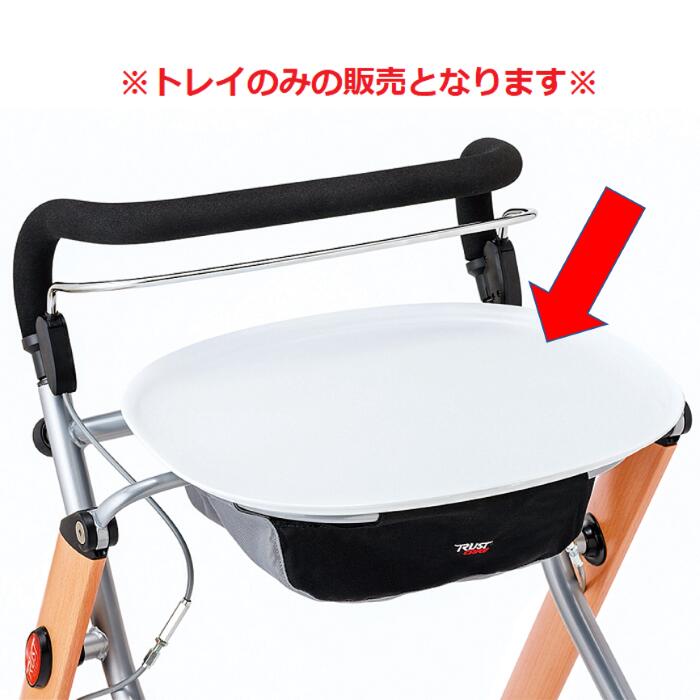 【交換部品】竹虎 タケトラ レッツゴー 専用トレイ 介護用品 歩行器 歩行車 介護用