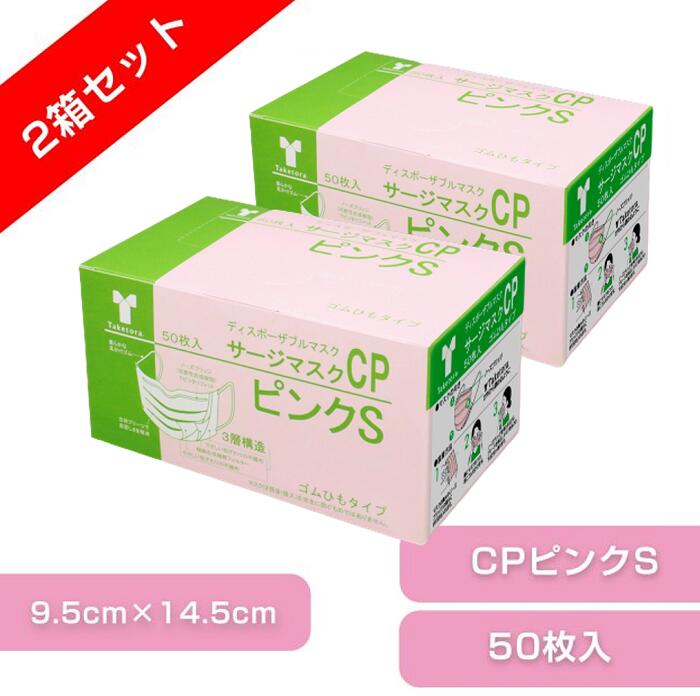 【2箱セット】竹虎 サージカルマスク CP ピンクS 9.5cm×14.5cm 1箱 50枚 （JIS T 9001）クラス1　医療用【BFE・PFE99％フィルタ使用】サージマスク 使い捨て マスク 全国 マスク工業会 竹虎 マスク 不織布 使い捨て 医療 花粉 マスク