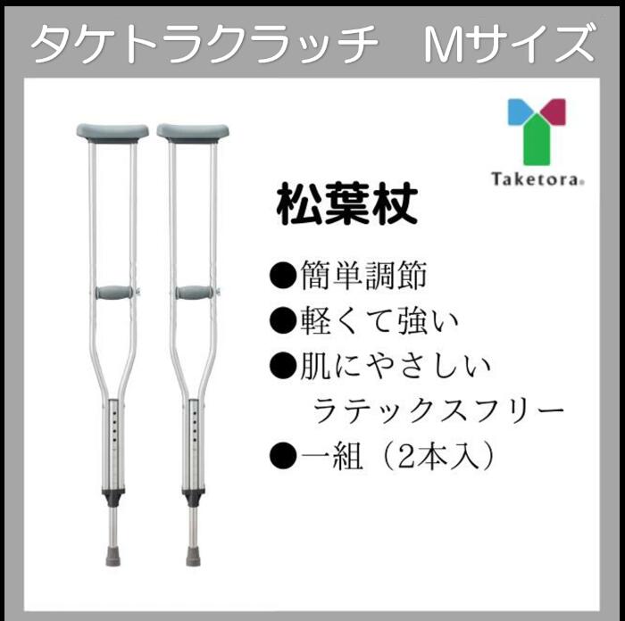 松葉杖 アルミ タケトラクラッチ Mサイズ 1セット（2本入） 9段階調整　商品全長114〜134cm *非課税 クラッチ 竹虎