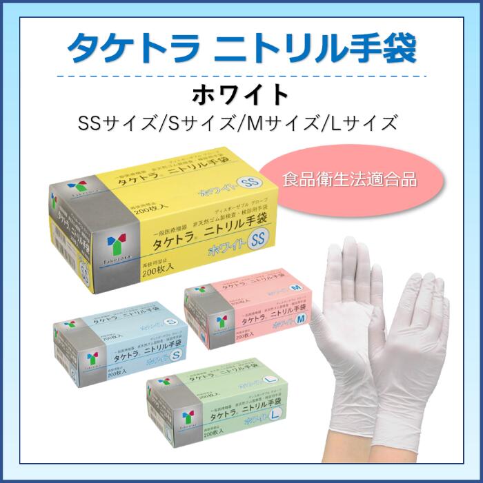 【期間限定価格!】タケトラ ディスポグローブ ニトリル手袋 ホワイト 200枚入 SSサイズ/Sサイズ/Mサイズ/Lサイズ食品衛生法適合 伸縮性 耐久性 薬剤耐性 検診用 竹虎◆宅配便でのお届けのみ◆