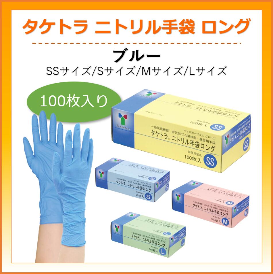 タケトラ　 ニトリル手袋　ロング　ブルー　SSサイズ/Sサイズ/Mサイズ/Lサイズ　100枚入　ラテックスフリー　パウダーフリー　伸縮性　耐久性　薬剤耐性　検診用◆宅配便でのお届けのみ◆【05P05Dec15】