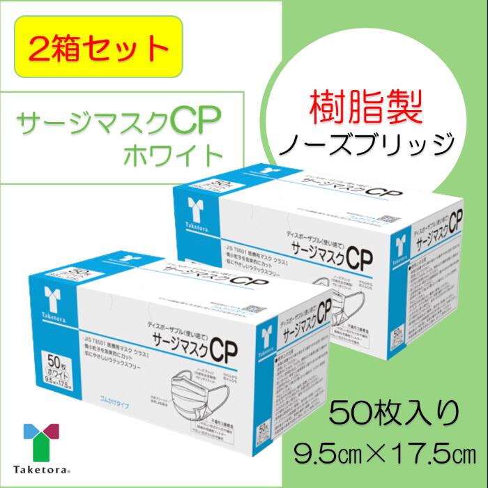 【2箱セット】竹虎　サージマスク CP　ホワイト 9.5cm