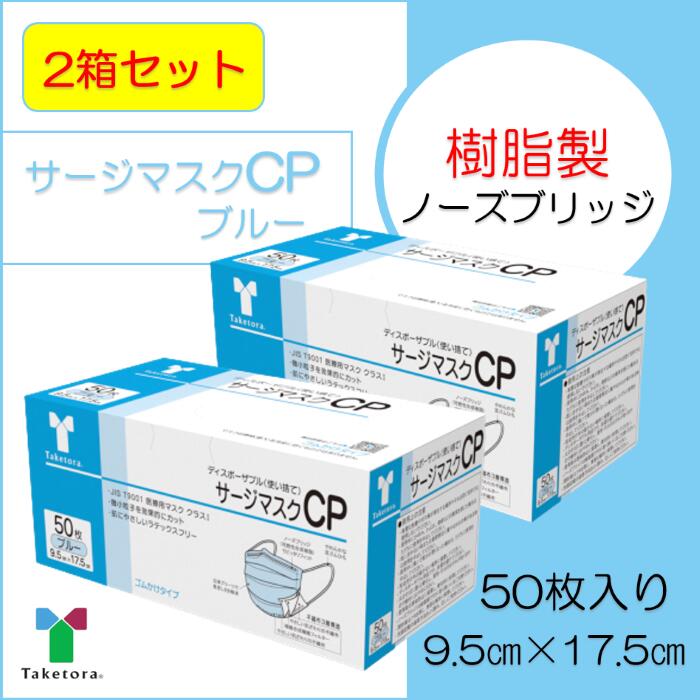 【2箱セット】竹虎　サージマスク CP　ブルー9.5cm×1