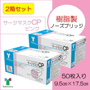 【2箱セット】竹虎 サージマスク CP ピンク　9.5cm×17.5cm 1箱 50枚 （JIS T 9001）クラス1 医療用【BFE・PFE99％フィルタ使用】【JIS適合新パッケージ】