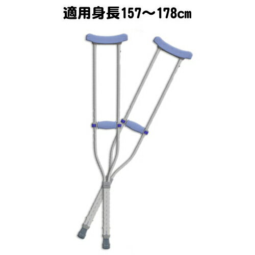 MMI アルミ軽量松葉杖シアン(薄い水色) 調整可能 大サイズ 適用身長157〜178cm 2本1組＊非課税 大人用 男性用