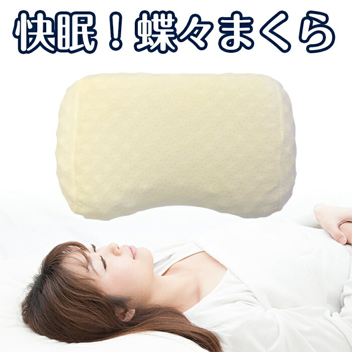 送料無料 枕 肩こり 高反発　蝶々枕