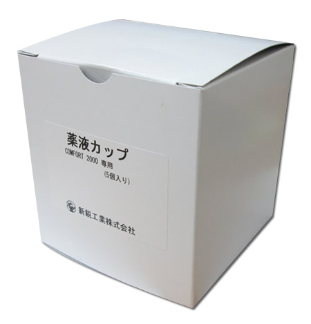 コンフォート2000用　オプション　薬液カップ　5個入　18022-001A　交換部品≪検索...