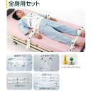 SEGUFIX セグフィックス 保護ベルト 全身用セット ツイストロックセット Sサイズ※医療機関のみへの販売【05P05Dec15】(4)