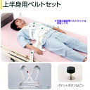 SEGUFIX セグフィックス 保護ベルト 上半身用ベルトセット パテントロックセット Lサイズ※医療機関のみへの販売【05P05Dec15】