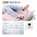 SEGUFIX セグフィックス 保護ベルト 足用ベルトセット パテントロックセット Lサイズ※医療機関のみへの販売
