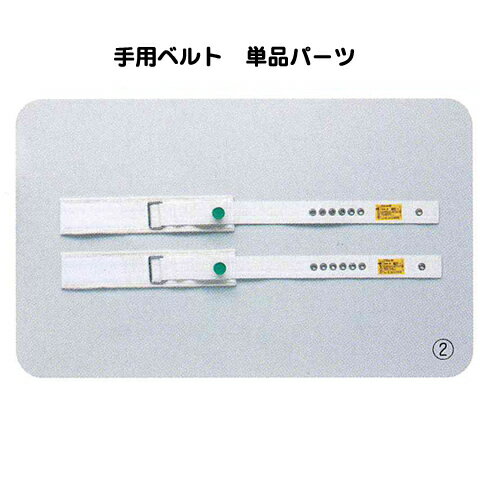 ●医療法等の関連する法令や告示等に従い、使用環境が整備されている医療施設において、医師が必要と判断する場合に、医師の管理・監督下で使用できます。 ●個人や在宅での使用はできません。 窒息等の死亡事故、医療従事者であっても危険性を充分理解している商品です。 最終ユーザーが個人と知りながら販売し、事故が起きた場合、販売業者の責任は免れません事ご留意ください。 介護施設の場合には『指定介護老人福祉施設（特別養護老人ホーム）』『介護老人保健施設（老健）』のみに販売が可能で、『高齢者施設』『居宅サービス』には販売できません。 商品詳細 ●「セグフィックス保護ベルト」シリーズ ●手用ベルト　単品パーツ販売です。 ●手用ベルトは、手の動きを制限する必要がある場合に使用します。 ※手用ベルトは単体では使用できません。必ず腹部用ベルトと組み合わせて使用して下さい。 ※腹部用ベルトは別売りとなります。 ●構成品 手用ベルト×1本 ●サイズ：Mサイズ 全長：77cm、ベルト幅：4.5cm、ハンドカフ寸法：35×7.5cm ※医療機関、介護施設関連への販売のみとなります。 詳細 カタログ（pdf）こちらからダウンロードできます 商品区分 保護関連 輸入販売元 松吉医科器械株式会社 広告文責 有限会社吉縁 埼玉県所沢市 東所沢2丁目20-5和光ビル101