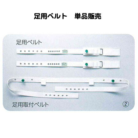 ●医療法等の関連する法令や告示等に従い、使用環境が整備されている医療施設において、医師が必要と判断する場合に、医師の管理・監督下で使用できます。 ●個人や在宅での使用はできません。 窒息等の死亡事故、医療従事者であっても危険性を充分理解している商品です。 最終ユーザーが個人と知りながら販売し、事故が起きた場合、販売業者の責任は免れません事ご留意ください。 介護施設の場合には『指定介護老人福祉施設（特別養護老人ホーム）』『介護老人保健施設（老健）』のみに販売が可能で、『高齢者施設』『居宅サービス』には販売できません。 商品詳細 ●「セグフィックス保護ベルト」シリーズ ●足用ベルトの単品パーツ販売です。 ●足用ベルト、足用取付ベルトは、足の動きを制限する必要がある場合に使用します。 ※足用ベルト、足用取付ベルトはそれぞれ単体では使用できません。必ず組み合わせて使用して下さい。 ●構成品 足用ベルト×1本 ●サイズ：Mサイズ 全長：100cm、ベルト幅：4.5cm、フットカフ寸法：36×7.5cm ※医療機関、介護施設関連への販売のみとなります。 詳細 カタログ（pdf）こちらからダウンロードできます 商品区分 保護関連 輸入販売元 松吉医科器械株式会社 広告文責 有限会社吉縁 埼玉県所沢市 東所沢2丁目20-5和光ビル101