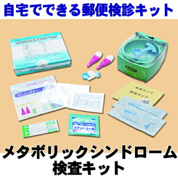 早期発見!メタボリック症候群C(生活習慣病) 【郵送検診】 ※代引決済不可 ※宅配便でのお届け【05P05Dec15】