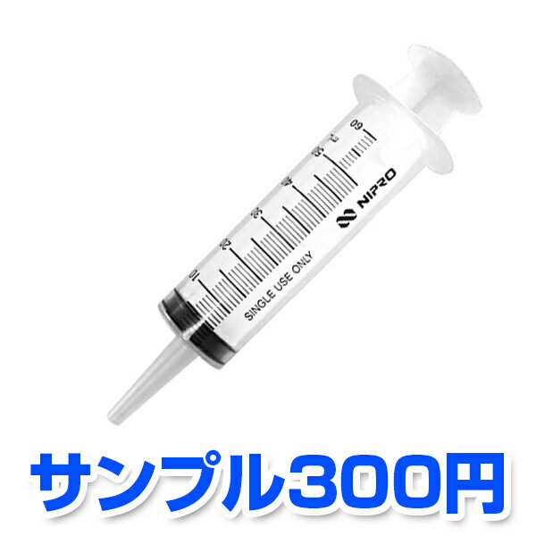 【どれでも1本選べます】テルモ　ニプロ　シリンジ　サンプル　お試し用に!　※サイズによっては定形外郵 ...