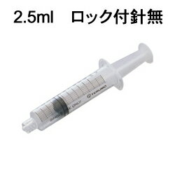 C4　送料無料 【10本セット】 テルモ ディスポ シリンジ ロック付針なし（SS-02LZ） 2.5ml ※注意：胃ろう用ではありません