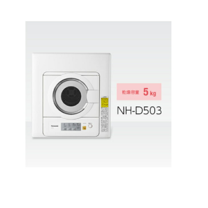 パナソニック NH-D503-W 5.0kg衣類乾燥機 Panasonic