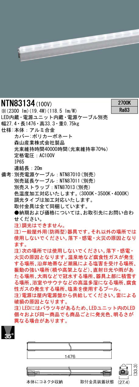 パナソニック　NTN83134　天井直付型・壁直付型・据置取付型　LED　建築化照明器具　上方向ビーム角35..