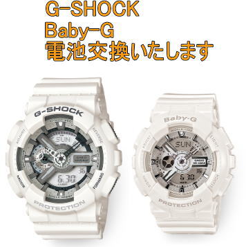 G-SHOCK　Baby-G　など　腕時計 電池交換　1個セイコー・シチズン他OK