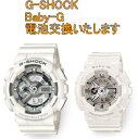 G-SHOCK Baby-G など 時計電池交換 2個セット組み合わせは自由 セイコー シチズン他OK