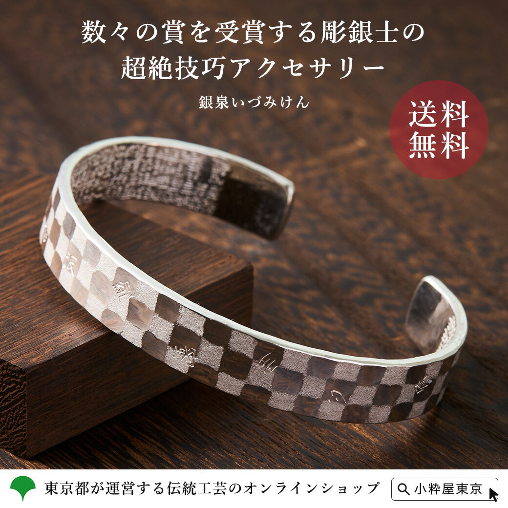 般若心経 刻印原版手彫り 銀 箱入り ギフト 伝統工芸品 東京銀器と彫金 市松紋般若心経BB 銀製バングルブレスレット S M L 銀泉いづみけん