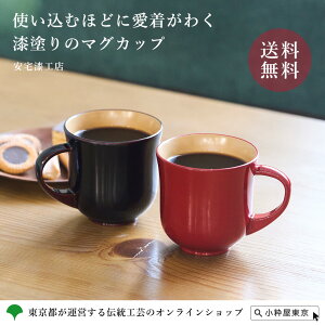 本漆塗りマグカップ 送料無料 カップ 伝統工芸品 コーヒー お茶 紅茶 赤 朱 溜め色 ギフト プレゼント 敬老の日 お祝い 化粧箱 安宅漆工店 本漆塗り