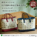 江戸更紗 江戸更紗トートバック 丸紋 紺 「東京手仕事」プロジェクト 令和4年度開発商品 中小企業振興公社理事長賞受賞 手染め 伝統工芸品 バッグ 染の里おちあ...