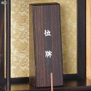 東京仏壇てもと堂 位牌 伝統工芸品 黒檀 木製 東京仏壇 送料無料 岩田仏壇製作所