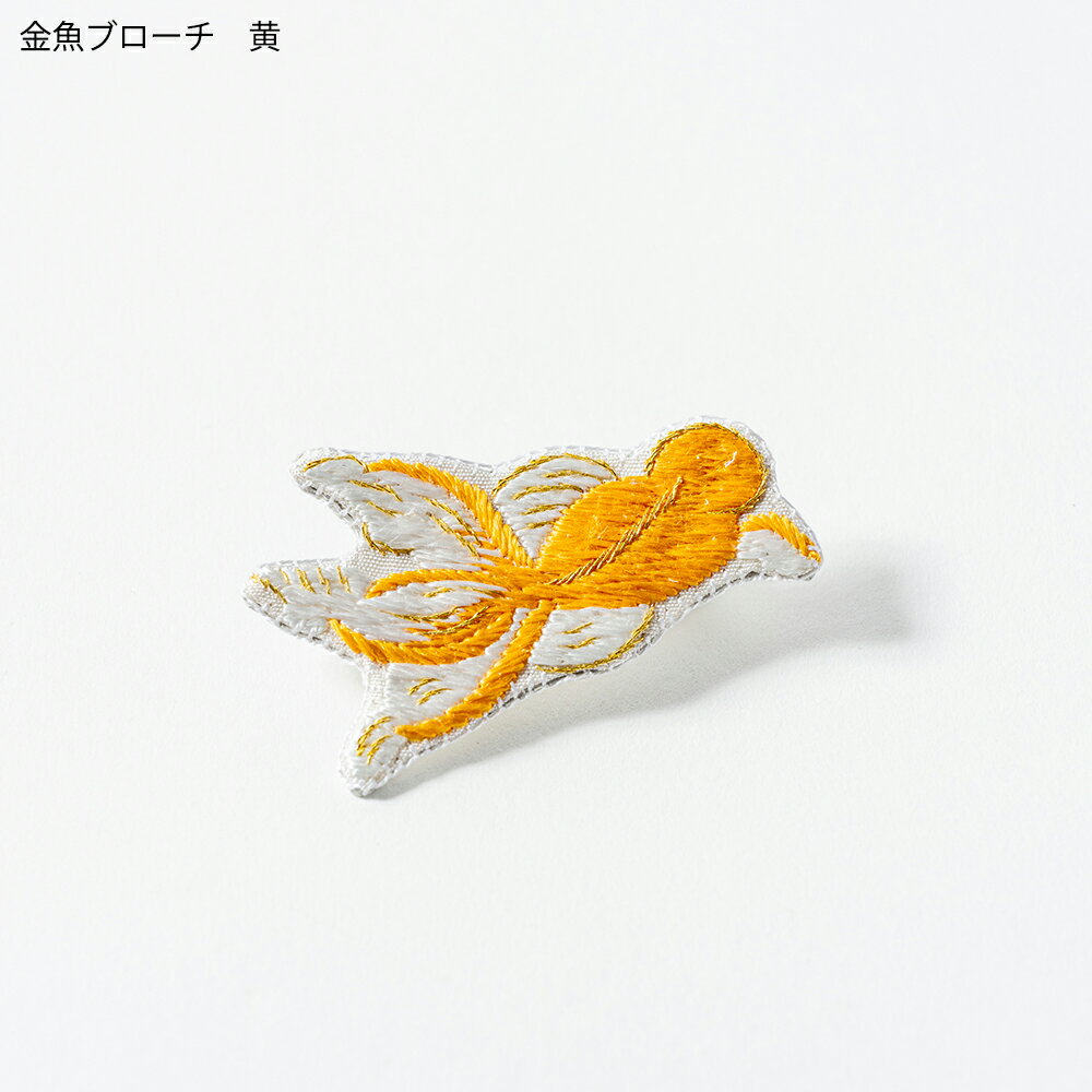 幸運を呼ぶ　江戸刺繍の金魚ブローチ・鯉ブローチ おしゃれ かわいい ギフト プレ...