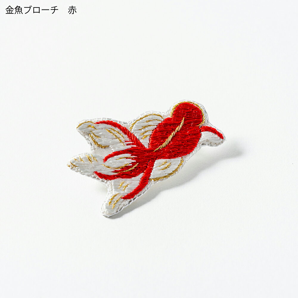 幸運を呼ぶ　江戸刺繍の金魚ブローチ・鯉ブローチ おしゃれ かわいい ギフト プレ...
