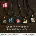 【全品ポイント15倍!7/26 1:59まで】友禅金彩 ペンダント アクセサリー あとりえ煌