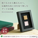 飾れる印鑑(Fine Art Of Japanese Hanko) 東京手彫り印章 株式会社松島清光堂