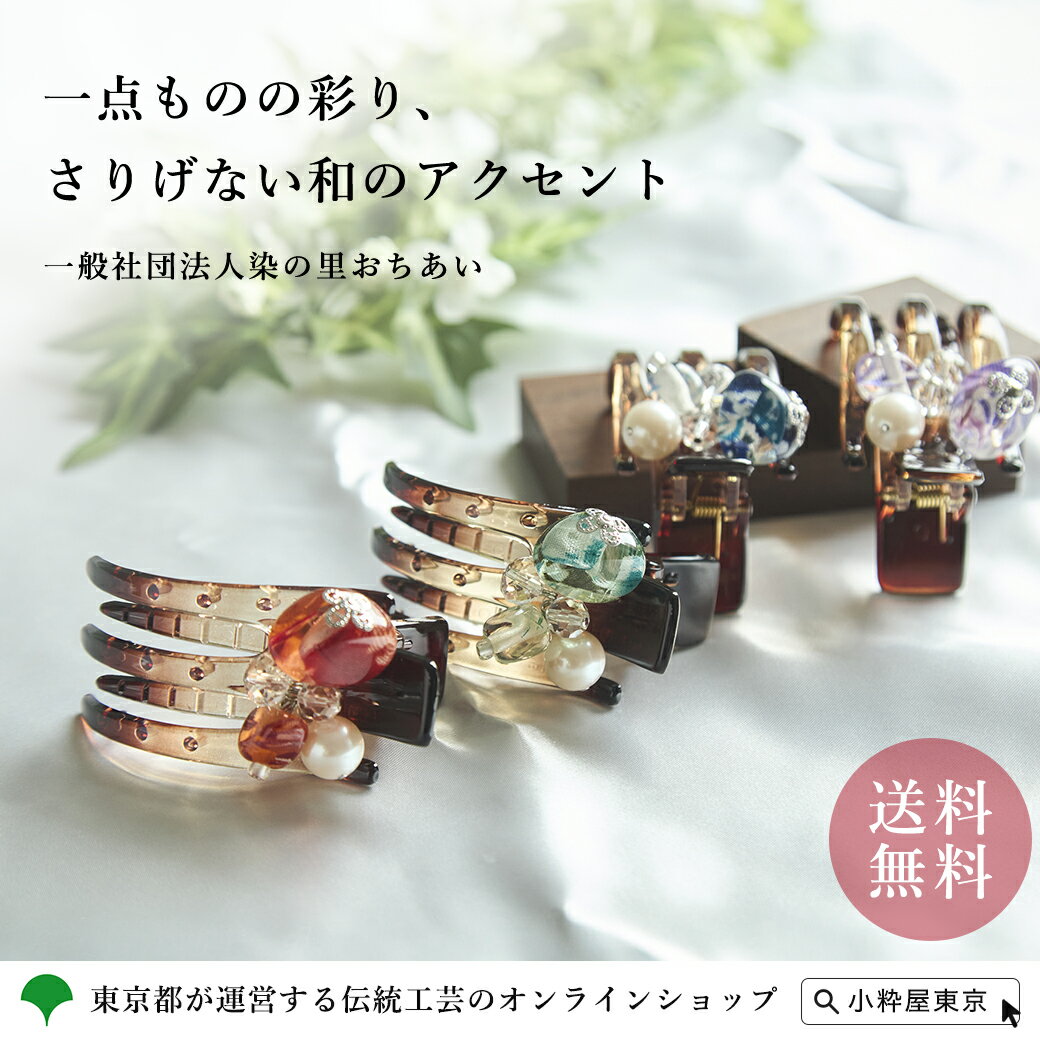 江戸更紗 ヘアークリップ 一般社団法人染の里おちあい アクセサリー