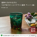 江戸切子オールドグラス 龍神 グリーンアンバー 彩り硝子工芸