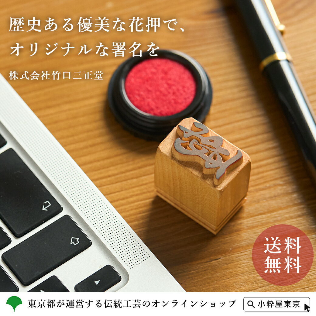 東京手彫り印章 花押印 株式会社竹口三正堂