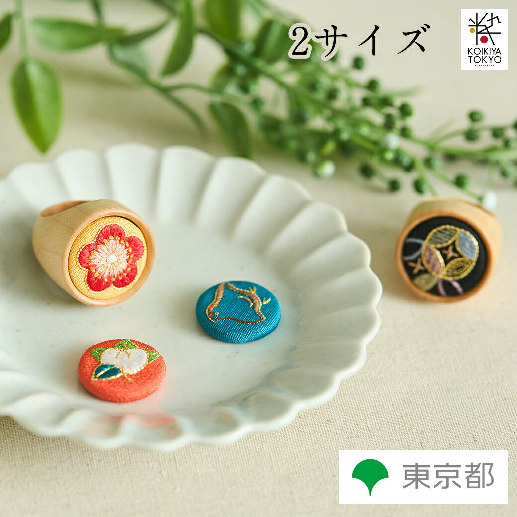 小間紋 komamon リング 指輪 アクセサリー 江戸刺繍 高橋刺繍店