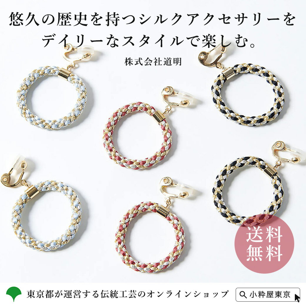 組紐 くみひも イヤリング アクセサリー 伝統工芸品 株式会社道明 東京くみひも 組紐フープイヤリング 送料無料 ギフト