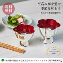 【全品ポイント15倍!5/16 1:59まで】東京銀器 純銀製玉盃「うめいちりん」淡紅梅 濃紅梅 小 桐箱入り 伝統工芸品 日本酒 焼酎を飲むのにも最適 ギフト...