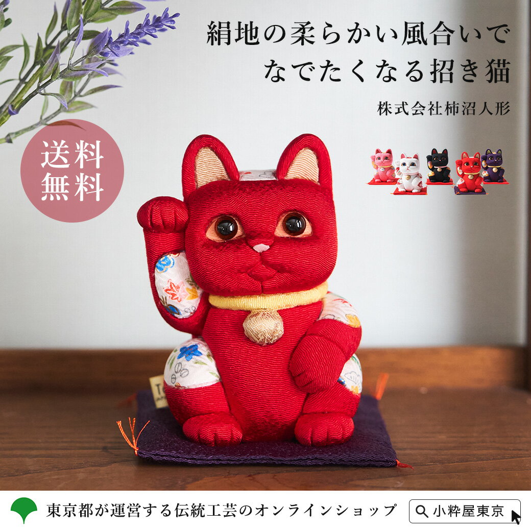江戸木目込 招き猫 かわいい 置物 インテリア まねきねこ 風水 開運 縁起 中サイズ 5色 赤/紫/桃/白/黒 伝統工芸士 柿沼東光 株式会社柿沼人形