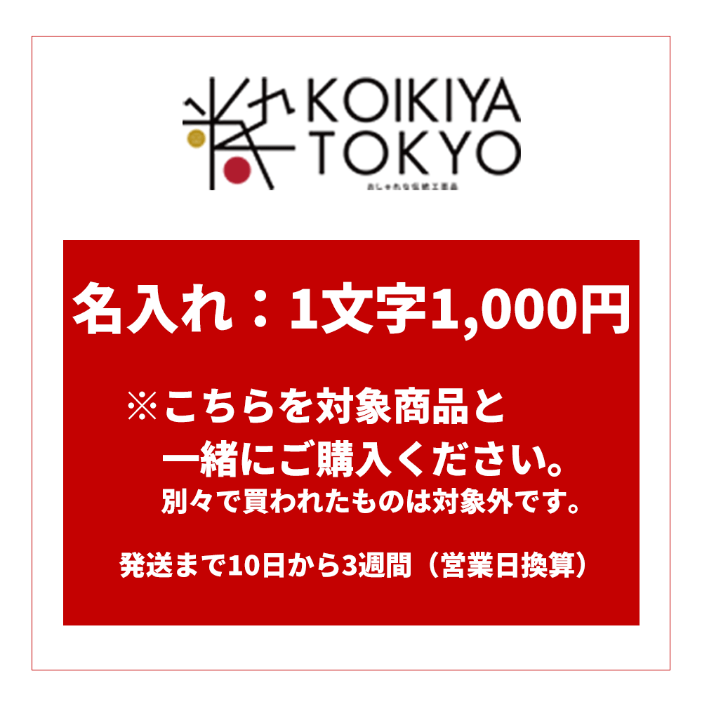 名入れサービス1文字 1 000円 税別 発送まで10日から3週間 営業日換算 