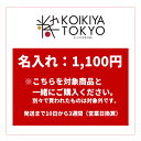 名入れサービス 1,100円 （税別） 発送まで10日から3週間（営業日換算）