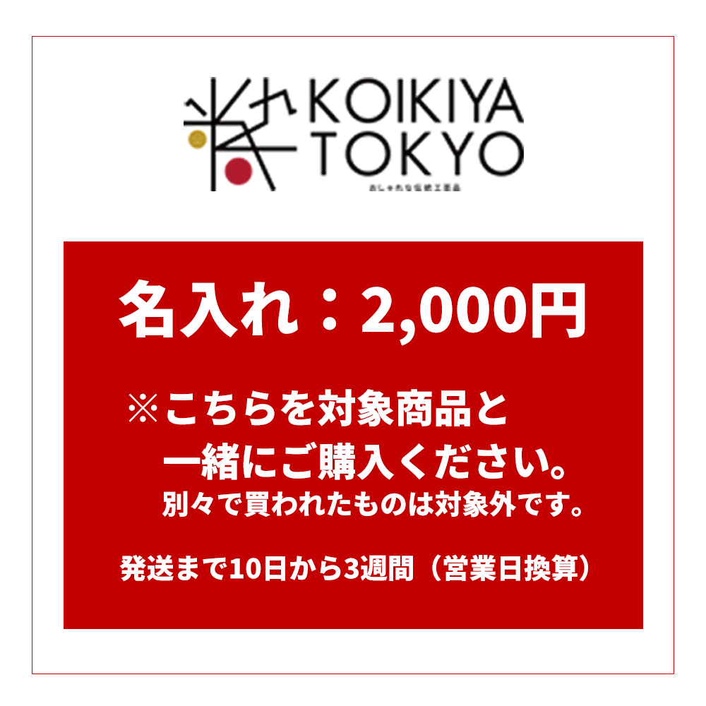 名入れサービス（イニシャルのみ） 2,000円 （税別） 発送まで10日から3週間（営業日換算）