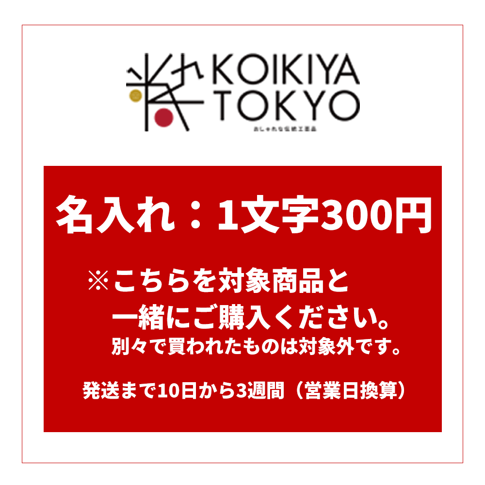 名入れサービス1文字 300円 （税別） 発送まで10日から3週間（営業日換算）