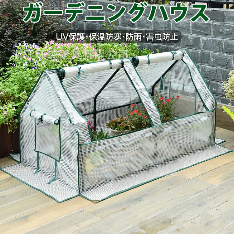 ガーデニングハウス ビニールハウス PVCカバー 温室 保温 花 野菜 栽培 