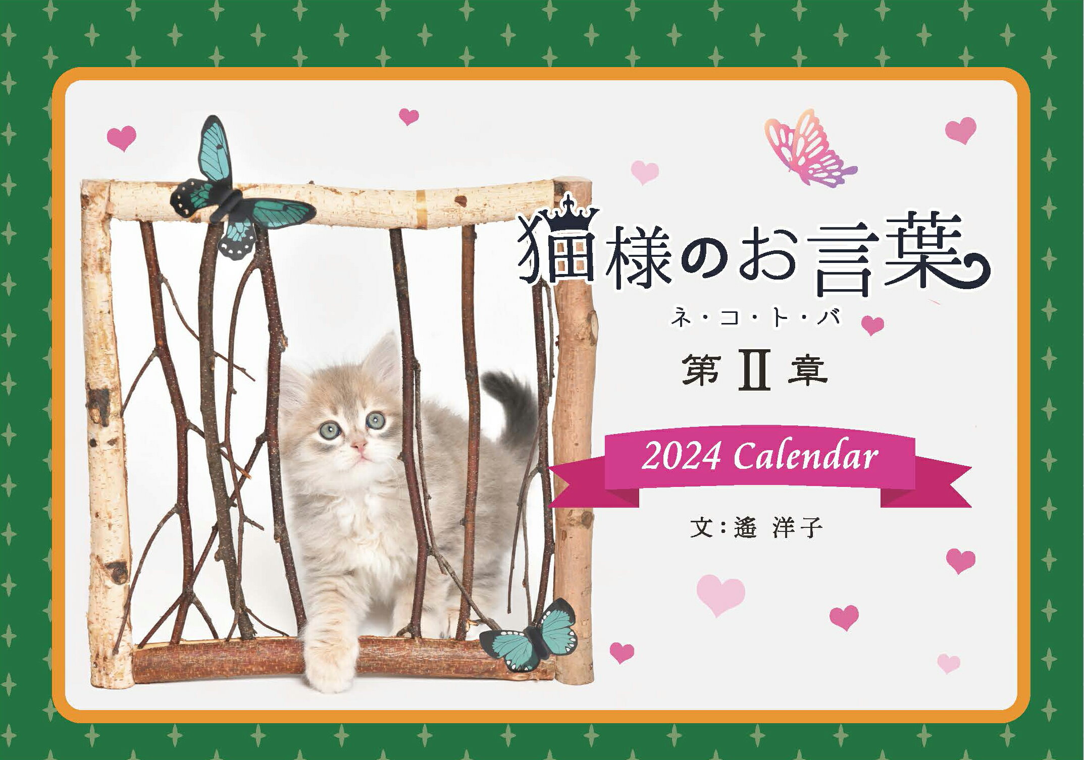 『猫様のお言葉・第2章』ネ・コ・ト・バ　卓上カレンダー／2024年版 文：遙 洋子