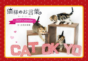 『猫様のお言葉』卓上カレンダーネ・コ・ト・バ(文:志茂田景樹/2020年版)