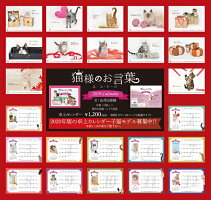 『猫様のお言葉』卓上カレンダーネ・コ・ト・バ(文:志茂田景樹/2018年版)