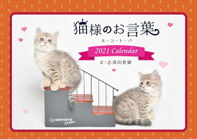 『猫様のお言葉』卓上カレンダーネ・コ・ト・バ(文:志茂田景樹/2021年版)