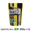 □☆キョーリン ひかりプランクトン錦鯉・金魚用 後期 400g 　送料無料 但、一部地域除 2点目より700円引