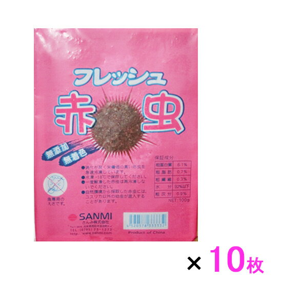 ☆フレッシュ赤虫(冷凍赤虫) 100g×10枚送料無料 但、一部地域除